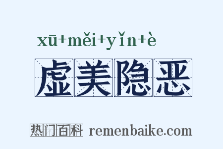 虚美隐恶是什么意思的图片